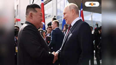 Vladimir Putin Kim Jong Un : মস্কোর পবিত্র যুদ্ধে পূর্ণ সমর্থন কিমের, অস্ত্র কিনবে রাশিয়া?