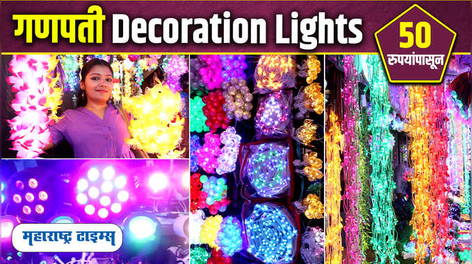 गणपती Decoration Lights चे मुंबईतील Famous Market 