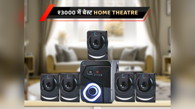₹3000 से कम कीमत के बेस्ट Home Theatre