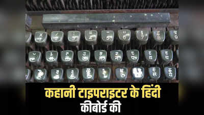 विश्व हिंदी दिवस विशेष: कौन हैं टाइपराइटर के हिंदी कीबोर्ड के जनक, जिनका पटना से है नाता, नेहरू ने की थी तारीफ