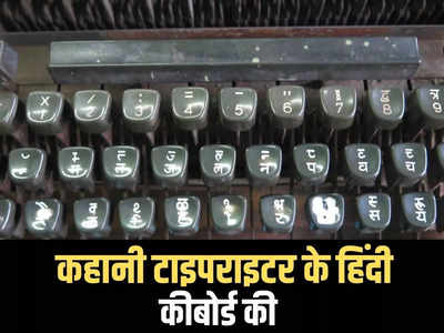विश्व हिंदी दिवस विशेष: कौन हैं टाइपराइटर के हिंदी कीबोर्ड के जनक, जिनका पटना से है नाता, नेहरू ने की थी तारीफ