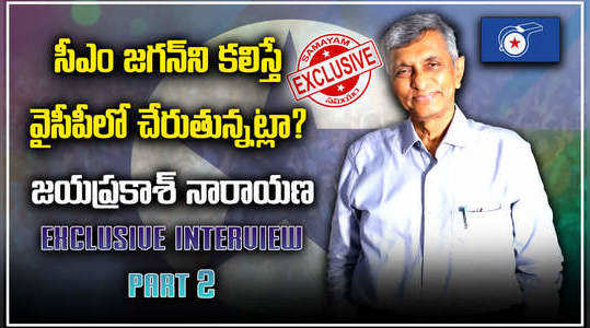 lok satta chief jayaprakash narayana exclusive interview with samayam telugu