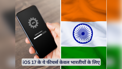 पूरी दुनिया में केवल भारतीयों को मिलेंगे iOS 17 के ये धांकड़ फीचर्स, Siri हिंदी में भी समझेगा बातें