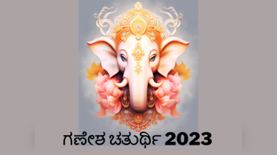 Ganesh Chaturthi 2023: ಗಣೇಶ ಚತುರ್ಥಿ ಪೂಜೆಗೆ ಈ ಎಲ್ಲಾ ಪೂಜೆ ಸಾಮಾಗ್ರಿಗಳು ಅತ್ಯವಶ್ಯಕ..!