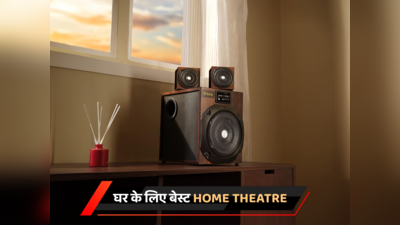 बेस्ट Home Theatre: ₹7,000 से कम कीमत में चुनिए अपना वाला