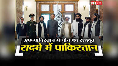 चीन ने पाकिस्‍तान को दिया धोखा! तालिबान से मिलाया हाथ, अफगानिस्‍तान में तैनात किया राजदूत