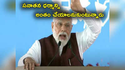 PM Modi: సనాతన ధర్మాన్ని ఇండియా అంతం చేయాలనుకుంటోంది.. ప్రధాని సంచలన వ్యాఖ్యలు