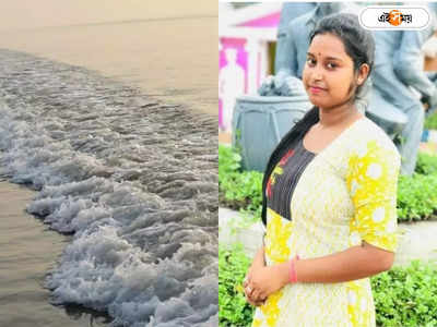 Mandarmani Beach Incident : মন্দারমণির সৈকতে তরুণীর অর্ধনগ্ন দেহ উদ্ধারের নেপথ্যে খুন! লাবনীর সঙ্গী কারা? খুঁজছে পুলিশ