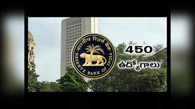 RBI : రిజర్వ్ బ్యాంక్‌లో 450 ఉద్యోగాలు.. డిగ్రీ ఉత్తీర్ణులైన వాళ్లు అర్హులు