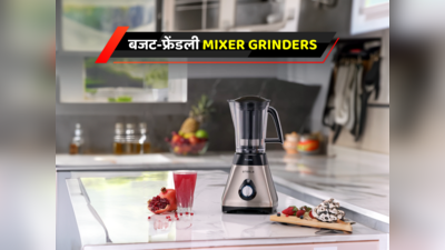 ₹10,000 से कम में खरीदें बेस्ट Mixer Grinders