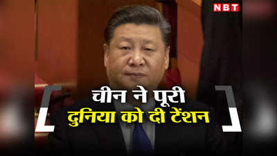 China Economy: खुद डूब रहे चीन ने भारत समेत पूरी दुनिया को दे दी टेंशन, जानिए क्या है मामला