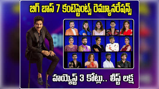 Bigg Boss 7 Telugu Remuneration:బిగ్ బాస్ 7 కంటెస్టెంట్స్ రెమ్యూనరేషన్స్ లెక్కల్లో భారీ తేడాలు.. హయ్యెస్ట్ 3 కోట్లు.. లీస్ట్ లక్ష 