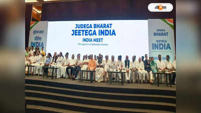 INDIA Alliance : তালিকা শীঘ্রই, গোদি মিডিয়া বয়কটের পথে ‘ইন্ডিয়া’ জোট