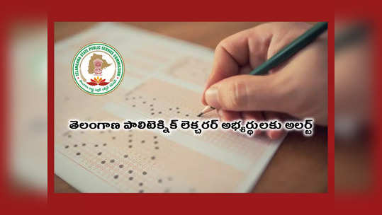 TSPSC Polytechnic Lecturer Answer Key 2023 : తెలంగాణ పాలిటెక్నిక్‌ లెక్చరర్‌ ప్రాథమిక కీ విడుదల.. పూర్తి వివరాలివే 