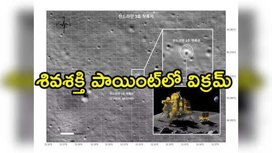 Chandrayaan-3: విక్రమ్‌ను 100 కి.మీ. ఎత్తు నుంచి ఫోటోలు తీసిన దక్షిణ కొరియా లూనార్ ఆర్బిటర్