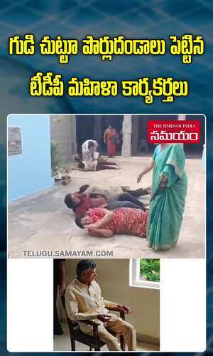 samayam/andhra-pradesh/vijayawada/tdp-women-workers-prayers-for-chandrababu-naidu-over-his-arrest-in-andhra-pradesh