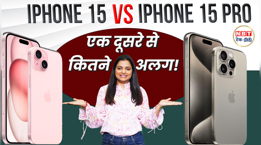 iPhone 15 vs iPhone 15 Pro में क्या है अंतर? यहां देखें कीमत से फीचर्स तक फुल कंपेरिजन, देखें वीडियो