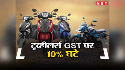 Motorcycle GST: मोटरसाइकिलों और स्कूटरों पर जीएसटी में 10% की कटौती हो, जानिए कौन कर रहा है मांग