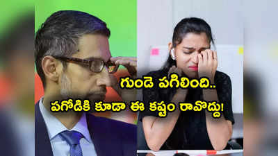 కల చెదిరింది.. అంతా చెల్లాచెదురైంది.. Google Layoffs బాధితుల ఆవేదన.. లింక్డ్‌ఇన్‌లో పోస్టులు 