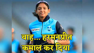 Harmanpreet Kaur: हरमनप्रीत कौर टाइम 100 नेक्स्ट में जगह बनाने वाली बनी पहली महिला क्रिकेटर