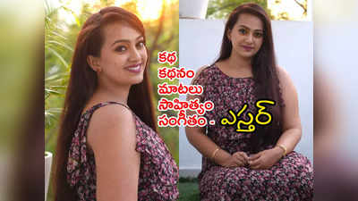 Ester Noronha: డైరెక్టర్‌గా మారిన ఎస్తర్.. హీరోయిన్ మల్టీ టాలెంట్!