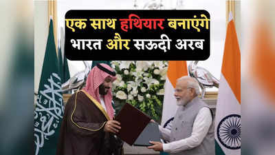 भारत-सऊदी अरब मिलकर बनाएंगे हथियार, रक्षा संबंध भी करेंगे मजबूत, पाकिस्‍तान की बढ़ेगी धुकधुकी