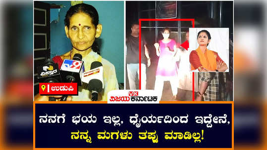 chaitra kundapura mother said that my daughter has not done anything wrong i am brave