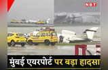 Mumbai Plane Crash: रनवे से फिसला प्‍लेन, 2 टुकड़ों में बंटा, लगी आग, 8 लोग जख्‍मी, मुंबई एयरपोर्ट पर ये कैसी अनहोनी