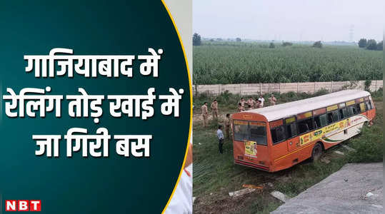Ghaziabad में Delhi-Meerut Expressway पर रेलिंग तोड़ नीचे गिरी यात्रियों से भरी बस, देखें वीडियो