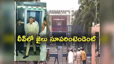 Rajahmundry Jail: చంద్రబాబు భద్రతపై ఆందోళన.. సెలవుపై వెళ్లిన రాజమండ్రి జైలు సూపరింటెండెంట్‌