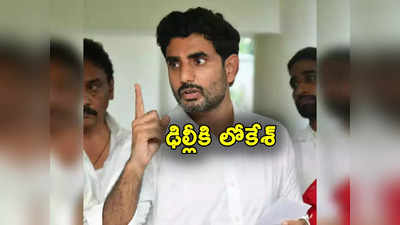 Nara Lokesh: ఢిల్లీకి చేరిన చంద్రబాబు అరెస్ట్ వ్యవహారం.. హస్తినకు వెళ్లిన నారా లోకేశ్‌