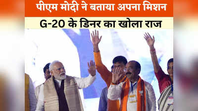 रायगढ़: राष्ट्रपति ने G-20 के डिनर में विदेशी मेहमानों को क्या खिलाया था? पीएम मोदी का सवाल सुनते ही भीड़ ने जमकर बजाई ताली