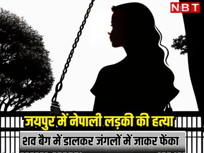 जयपुर में नेपाली लड़की की हत्या, शव बैग में डालकर जंगलों में जाकर फेंका, 10 दिन ऐसे हुआ खुलासा