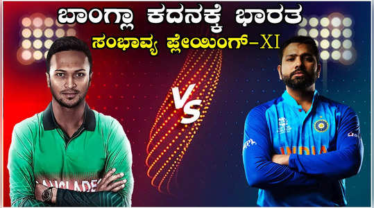 IND vs BAN: ಬಾಂಗ್ಲಾ ಕದನಕ್ಕೆ ಭಾರತದ ಸಂಭಾವ್ಯ ಪ್ಲೇಯಿಂಗ್‌ XI