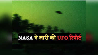 क्या एलियन सच में होते हैं? NASA ने जारी की 33 पन्नों की UFO Report, जानें क्या कहा