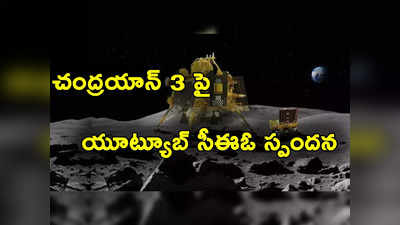 Chandrayaan 3 Success: చంద్రయాన్ 3 విజయంపై స్పందించిన యూట్యూబ్ సీఈఓ.. వీడియో విడుదల