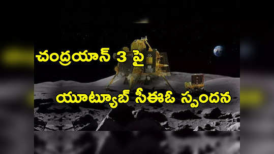 Chandrayaan 3 Success: చంద్రయాన్ 3 విజయంపై స్పందించిన యూట్యూబ్ సీఈఓ.. వీడియో విడుదల 