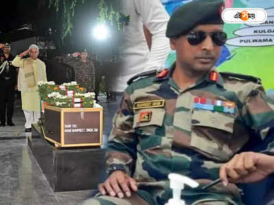 Colonel Manpreet Singh : পরে বলব..., কথা শেষ করতে পারলেন না কফিনবন্দি কর্নেল মনপ্রীত