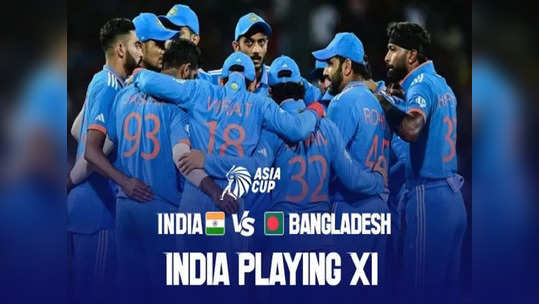 IND vs BAN: 'இந்திய உத்தேச XI அணி'.. 3 பௌலர்களுக்கு ஓய்வு: மாற்று இவர்கள்தான்.. ரோஹித் அதிரடி!