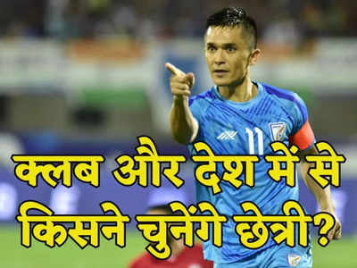 Sunil Chhetri: देश से बढ़कर कुछ नहीं, क्लब के लिए खेलने पर ये क्या बोल गए सुनील छेत्री