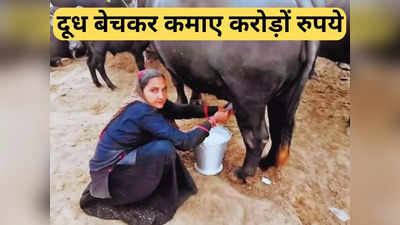 Success Story: दूध बेचकर करोड़पति बन गई ये महिला, कमाई के मामले में बड़े कारोबारियों को भी देती है मात