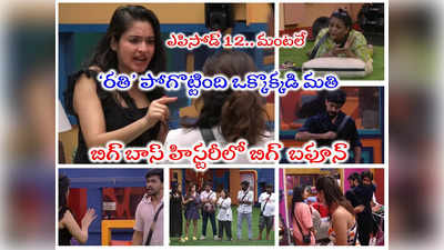 Bigg Boss 7 Telugu Episode 12: బఫూన్ దెబ్బకి భోరున ఏడ్చిన అమర్ దీప్.. ‘రతి’ శాడిజం పీక్స్