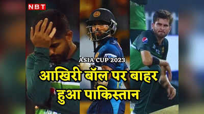 Asia Cup 2023: पाकिस्तान का बोरिया बिस्तर बंधा, श्रीलंका ने आखिरी बॉल पर किया टूर्नामेंट से बाहर, अब भारत से फाइनल