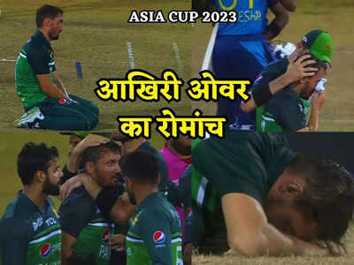 SL vs PAK: रोने लगे जमान खान, आखिरी गेंद पर बचाने थे 2 रन, हारते ही पाकिस्तान में पसरा मातम
