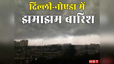 सुबह-सुबह अंधेरा, बारिश की फुहारें, दिल्ली-नोएडा में आज मौसम गजब हो गया