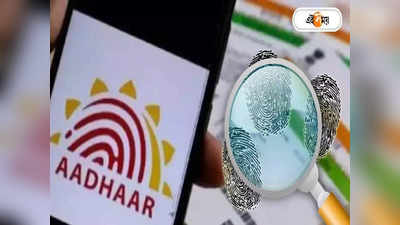 Aadhaar Biometric Fraud : জাগো গ্রাহক জাগো, সচেতনতা বাড়াতে বলছে ব্যাঙ্ক