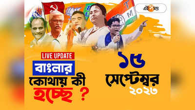 West Bengal News LIVE : এক নজরে গোটা রাজ্যের খবর