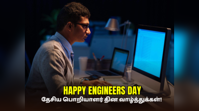 Engineer’s Day 2023 : தேசிய பொறியாளர் தின வாழ்த்துக்கள், வாட்ஸப் ஸ்டேட்டஸ், போட்டோஸ் மற்றும் வாசகங்கள்!