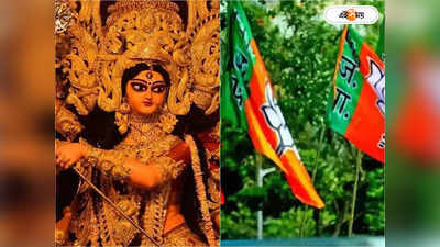 Durga Puja 2023 : বঙ্গের দুর্গাপুজোয় অনুদান ঢালতে চায় পদ্ম-শিবিরও, কটাক্ষ তৃণমূলের