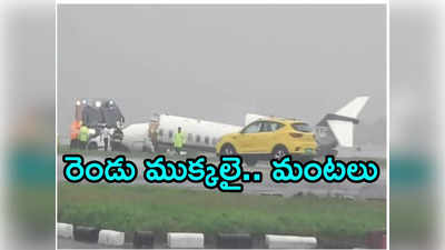 Mumbai Airport: రన్‌వేపై నుంచి జారి రెండు ముక్కలైన విశాఖ- ముంబయి విమానం 